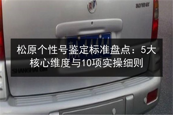 松原个性号鉴定标准盘点：5大核心维度与10项实操细则