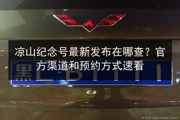 凉山纪念号最新发布在哪查?官方渠道和预约方式速看 第3张 凉山纪念号最新发布在哪查?官方渠道和预约方式速看 第3张
