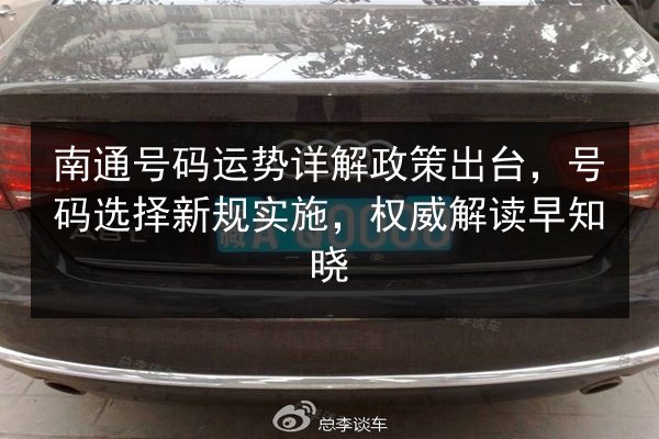 南通号码运势详解政策出台，号码选择新规实施，权威解读早知晓 第2张