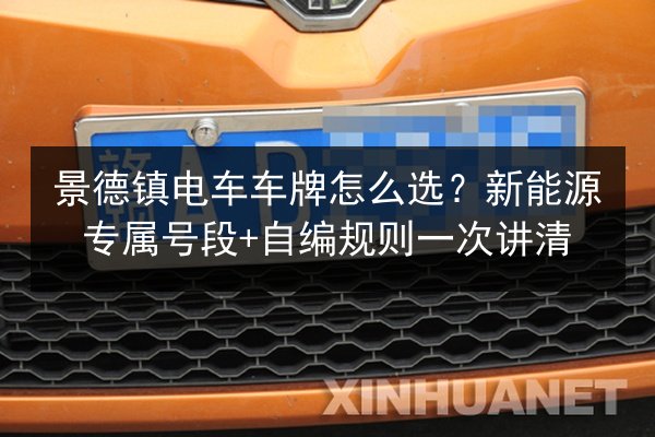 景德镇电车车牌怎么选?新能源专属号段+自编规则一次讲清 第2张 景德镇电车车牌怎么选?新能源专属号段+自编规则一次讲清 第2张