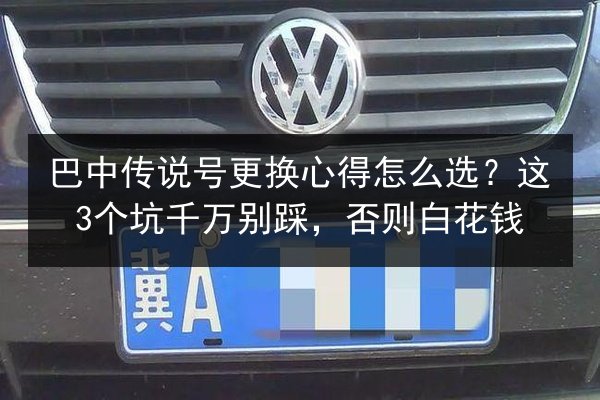 巴中传说号更换心得怎么选?这3个坑千万别踩,否则白花钱 第1张 巴中传说号更换心得怎么选?这3个坑千万别踩,否则白花钱 第1张
