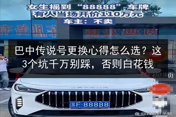 巴中传说号更换心得怎么选?这3个坑千万别踩,否则白花钱 第2张 巴中传说号更换心得怎么选?这3个坑千万别踩,否则白花钱 第2张