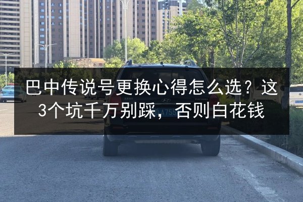 巴中传说号更换心得怎么选?这3个坑千万别踩,否则白花钱 第3张 巴中传说号更换心得怎么选?这3个坑千万别踩,否则白花钱 第3张