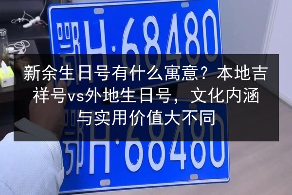 新余生日号有什么寓意?本地吉祥号vs外地生日号,文化内涵与实用价值大不同 第2张 新余生日号有什么寓意?本地吉祥号vs外地生日号,文化内涵与实用价值大不同 第2张