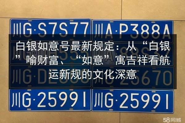 白银如意号最新规定：从“白银”喻财富、“如意”寓吉祥看航运新规的文化深意