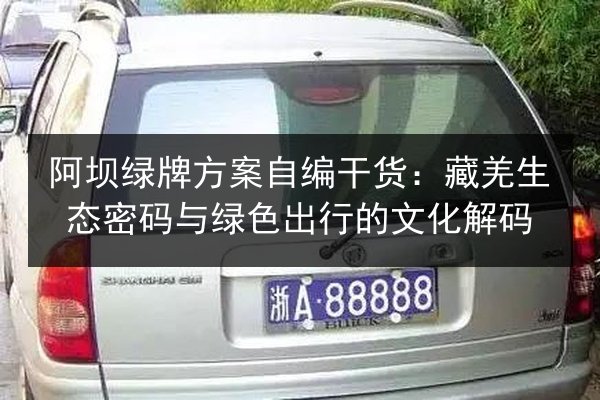 阿坝绿牌方案自编干货：藏羌生态密码与绿色出行的文化解码