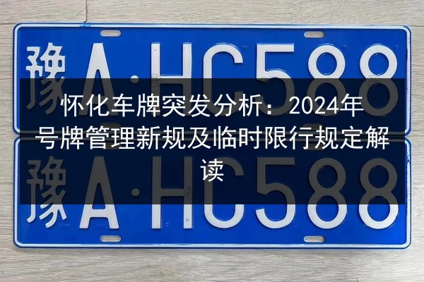 怀化车牌突发分析：2024年号牌管理新规及临时限行规定解读
