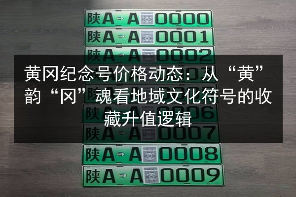 黄冈纪念号价格动态:从“黄”韵“冈”魂看地域文化符号的收藏升值逻辑 第3张 黄冈纪念号价格动态:从“黄”韵“冈”魂看地域文化符号的收藏升值逻辑 第3张