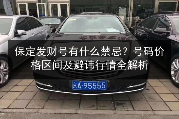 保定发财号有什么禁忌？号码价格区间及避讳行情全解析