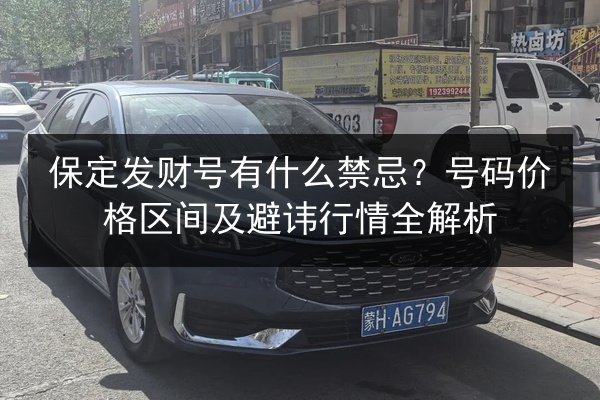 保定发财号有什么禁忌？号码价格区间及避讳行情全解析 第2张