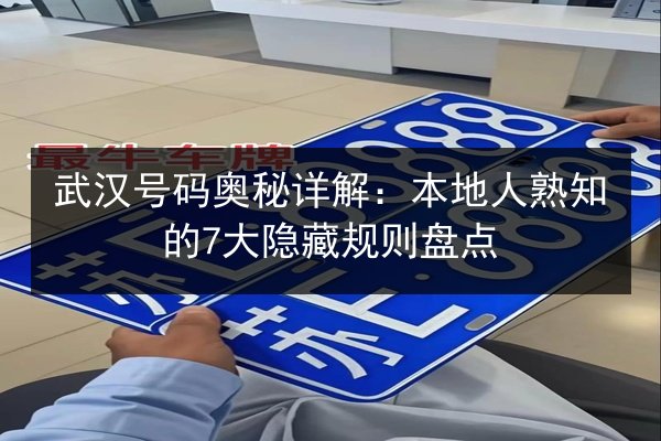 武汉号码奥秘详解:本地人熟知的7大隐藏规则盘点 第2张 武汉号码奥秘详解:本地人熟知的7大隐藏规则盘点 第2张