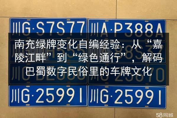 南充绿牌变化自编经验：从“嘉陵江畔”到“绿色通行”，解码巴蜀数字民俗里的车牌文化