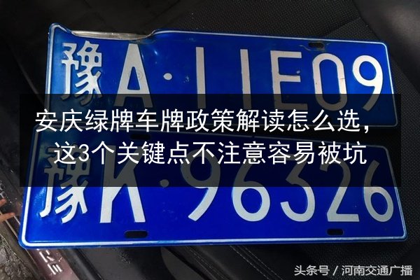 安庆绿牌车牌政策解读怎么选,这3个关键点不注意容易被坑 第2张 安庆绿牌车牌政策解读怎么选,这3个关键点不注意容易被坑 第2张
