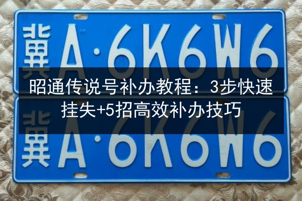 昭通传说号补办教程:3步快速挂失+5招高效补办技巧 第3张 昭通传说号补办教程:3步快速挂失+5招高效补办技巧 第3张