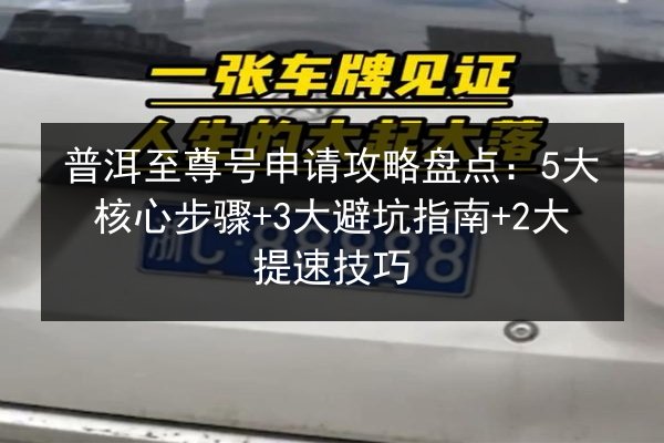 普洱至尊号申请攻略盘点：5大核心步骤+3大避坑指南+2大提速技巧 第2张