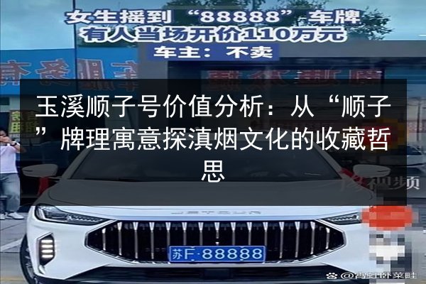 玉溪顺子号价值分析：从“顺子”牌理寓意探滇烟文化的收藏哲思