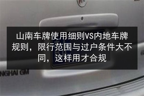 山南车牌使用细则VS内地车牌规则,限行范围与过户条件大不同,这样用才合规 第1张 山南车牌使用细则VS内地车牌规则,限行范围与过户条件大不同,这样用才合规 第1张