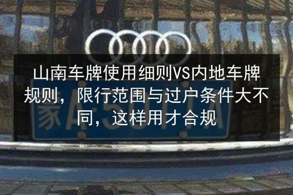 山南车牌使用细则VS内地车牌规则,限行范围与过户条件大不同,这样用才合规 第3张 山南车牌使用细则VS内地车牌规则,限行范围与过户条件大不同,这样用才合规 第3张