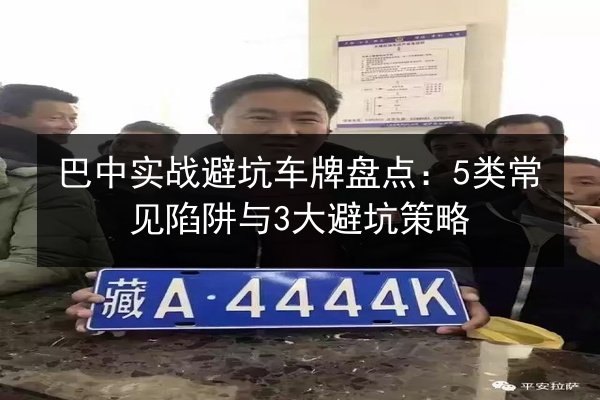 巴中实战避坑车牌盘点：5类常见陷阱与3大避坑策略
