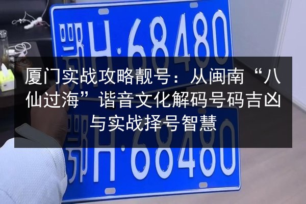 厦门实战攻略靓号：从闽南“八仙过海”谐音文化解码号码吉凶与实战择号智慧 第2张