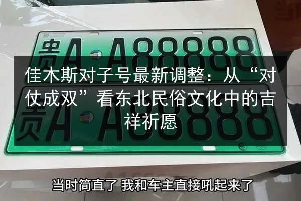 佳木斯对子号最新调整：从“对仗成双”看东北民俗文化中的吉祥祈愿 第2张