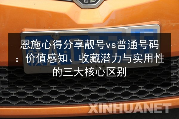 恩施心得分享靓号vs普通号码:价值感知、收藏潜力与实用性的三大核心区别 第2张 恩施心得分享靓号vs普通号码:价值感知、收藏潜力与实用性的三大核心区别 第2张
