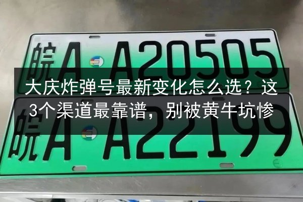 大庆炸弹号最新变化怎么选?这3个渠道最靠谱,别被黄牛坑惨 第3张 大庆炸弹号最新变化怎么选?这3个渠道最靠谱,别被黄牛坑惨 第3张