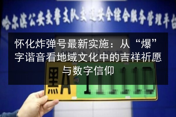 怀化炸弹号最新实施：从“爆”字谐音看地域文化中的吉祥祈愿与数字信仰 第2张