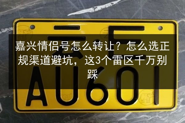 嘉兴情侣号怎么转让?怎么选正规渠道避坑,这3个雷区千万别踩 第3张 嘉兴情侣号怎么转让?怎么选正规渠道避坑,这3个雷区千万别踩 第3张