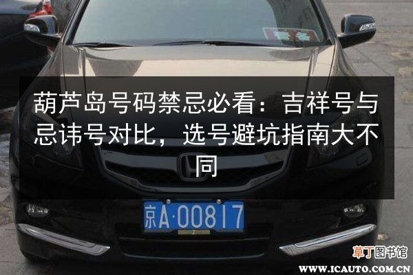 葫芦岛号码禁忌必看：吉祥号与忌讳号对比，选号避坑指南大不同 第2张