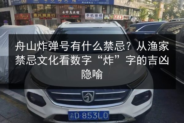 舟山炸弹号有什么禁忌？从渔家禁忌文化看数字“炸”字的吉凶隐喻