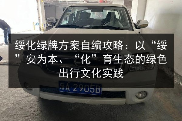 绥化绿牌方案自编攻略：以“绥”安为本、“化”育生态的绿色出行文化实践