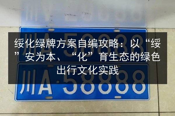 绥化绿牌方案自编攻略:以“绥”安为本、“化”育生态的绿色出行文化实践 第2张 绥化绿牌方案自编攻略:以“绥”安为本、“化”育生态的绿色出行文化实践 第2张