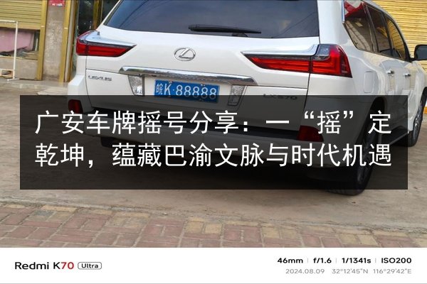 广安车牌摇号分享:一“摇”定乾坤,蕴藏巴渝文脉与时代机遇 第2张 广安车牌摇号分享:一“摇”定乾坤,蕴藏巴渝文脉与时代机遇 第2张