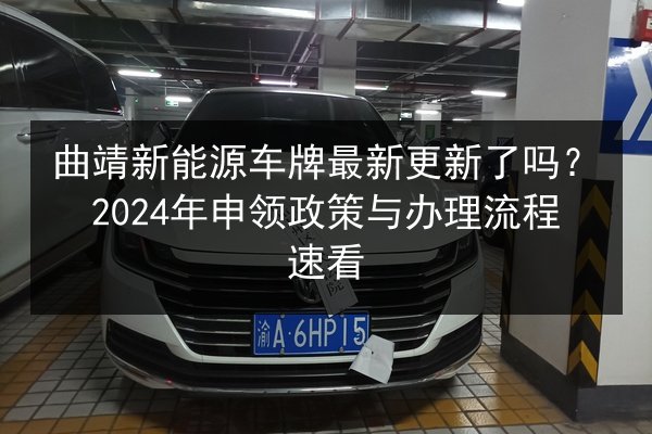 曲靖新能源车牌最新更新了吗?2024年申领政策与办理流程速看 第2张 曲靖新能源车牌最新更新了吗?2024年申领政策与办理流程速看 第2张