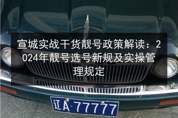 宣城实战干货靓号政策解读：2024年靓号选号新规及实操管理规定 第3张