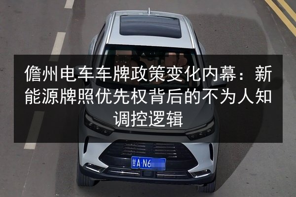 儋州电车车牌政策变化内幕:新能源牌照优先权背后的不为人知调控逻辑 第2张 儋州电车车牌政策变化内幕:新能源牌照优先权背后的不为人知调控逻辑 第2张