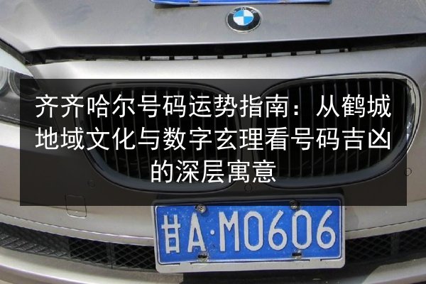 齐齐哈尔号码运势指南：从鹤城地域文化与数字玄理看号码吉凶的深层寓意 第1张