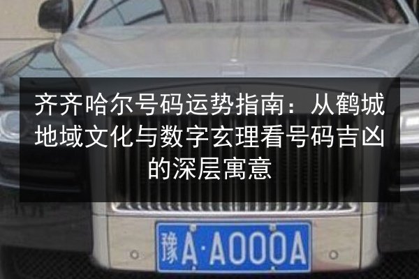 齐齐哈尔号码运势指南：从鹤城地域文化与数字玄理看号码吉凶的深层寓意 第2张