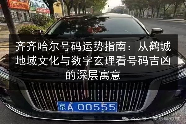 齐齐哈尔号码运势指南：从鹤城地域文化与数字玄理看号码吉凶的深层寓意 第3张