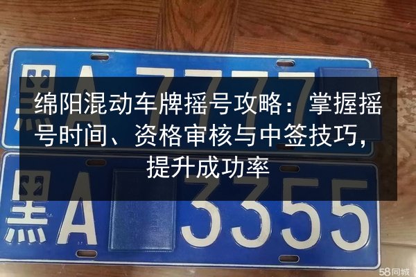 绵阳混动车牌摇号攻略：掌握摇号时间、资格审核与中签技巧，提升成功率 第3张