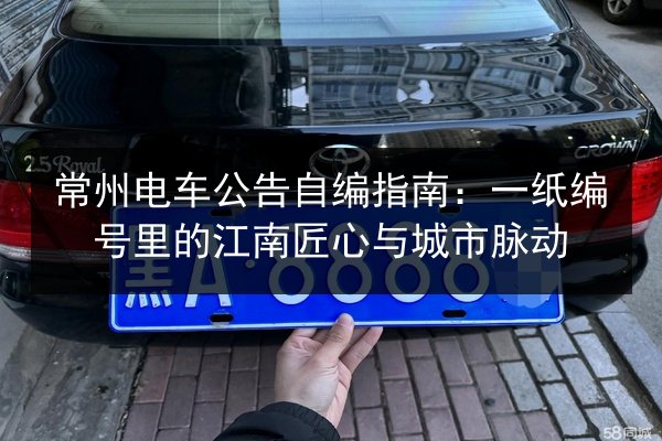常州电车公告自编指南：一纸编号里的江南匠心与城市脉动