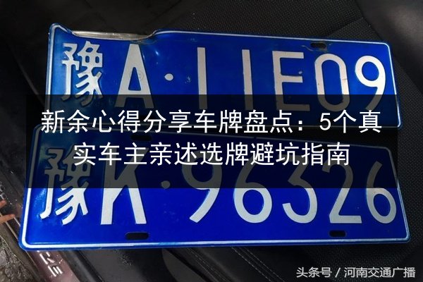 新余心得分享车牌盘点:5个真实车主亲述选牌避坑指南 第2张 新余心得分享车牌盘点:5个真实车主亲述选牌避坑指南 第2张