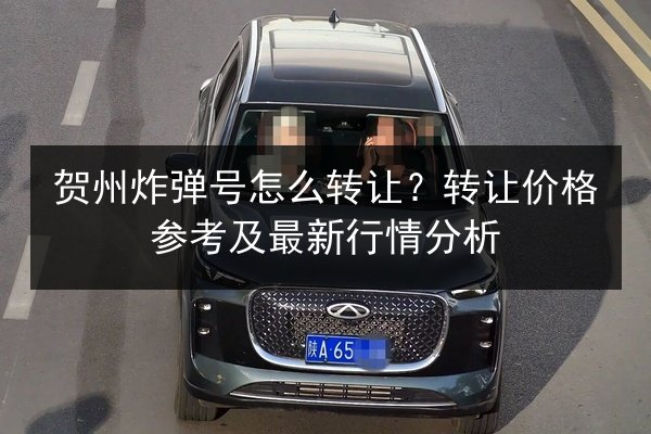 贺州炸弹号怎么转让？转让价格参考及最新行情分析 第3张