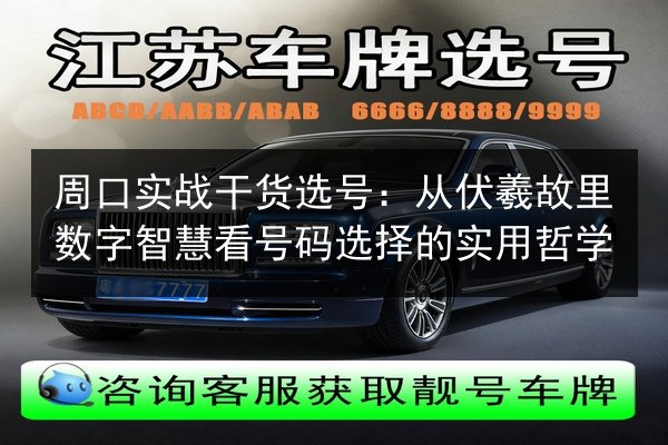 周口实战干货选号：从伏羲故里数字智慧看号码选择的实用哲学