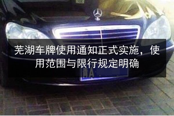 芜湖车牌使用通知正式实施，使用范围与限行规定明确 第3张