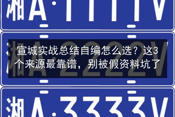 宣城实战总结自编怎么选？这3个来源最靠谱，别被假资料坑了 第2张