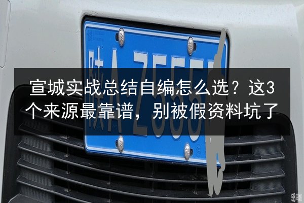 宣城实战总结自编怎么选？这3个来源最靠谱，别被假资料坑了 第3张