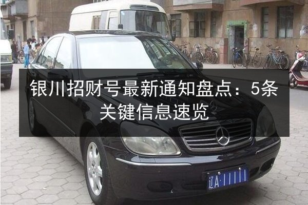 银川招财号最新通知盘点:5条关键信息速览 第2张 银川招财号最新通知盘点:5条关键信息速览 第2张