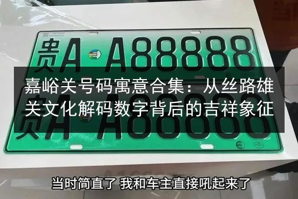 嘉峪关号码寓意合集：从丝路雄关文化解码数字背后的吉祥象征 第3张